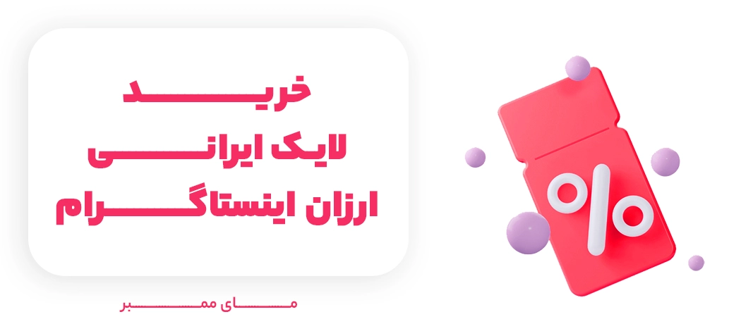 خرید لایک اینستاگرام ارزان ایرانی