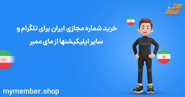 خرید شماره مجازی ایران برای تلگرام و سایر اپلیکیشنها از مای ممبر