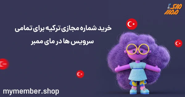 خرید شماره مجازی ترکیه برای تمامی سرویس‌ها در مای ممبر
