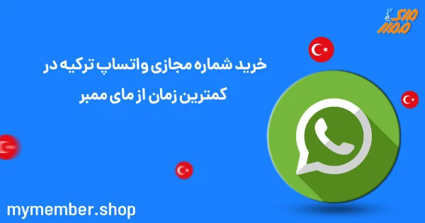 خرید شماره مجازی واتساپ ترکیه در کمترین زمان از مای ممبر