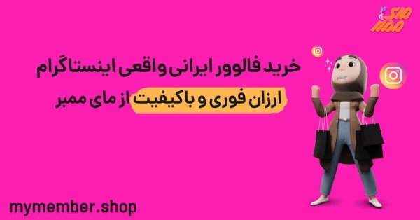 خرید فالوور ایرانی واقعی اینستاگرام ارزان فوری و با کیفیت از مای ممبر