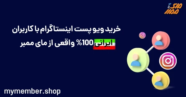 خرید ویو پست اینستاگرام با کاربران ایرانی 100% واقعی از مای ممبر