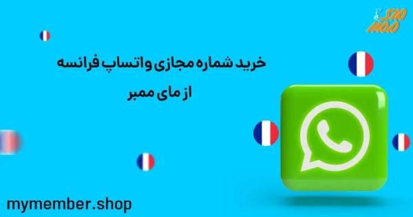 خرید شماره مجازی واتساپ فرانسه از مای ممبر