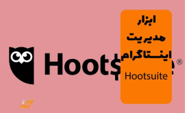 ابزار Hootsuite ابزار رایگان مدیریت اینستاگرام