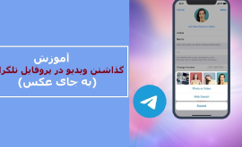 آموزش گذاشتن ویدیو در پروفایل تلگرام (به جای عکس)