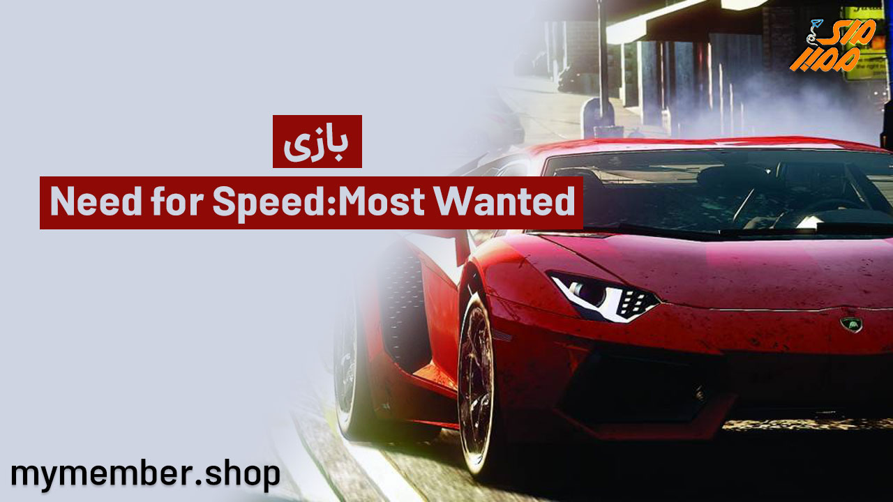 بازی Need for Speed: Most Wanted (خرید گلد بازی)