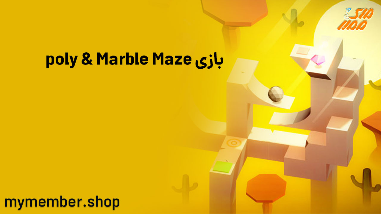 بازی Poly & Marble Maze (معرفی و آموزش کامل بازی)