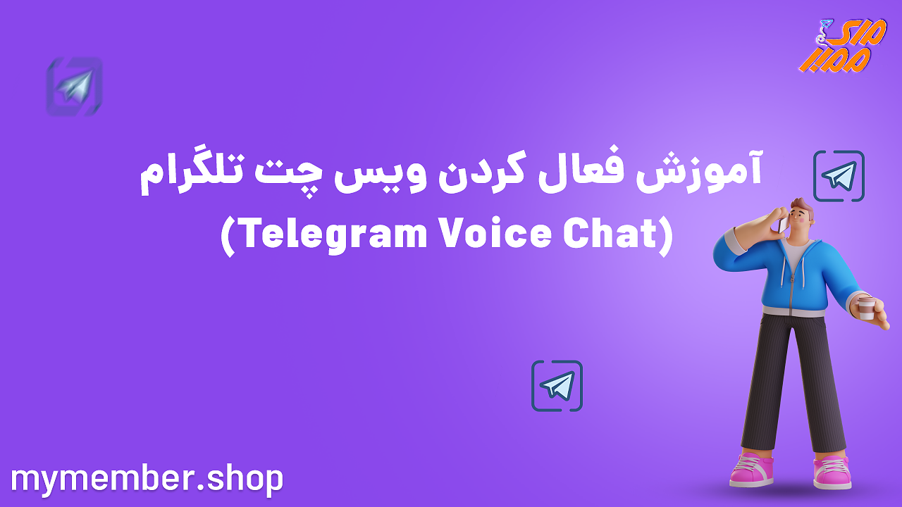 آموزش فعال کردن ویس چت تلگرام (Telegram Voice Chat)