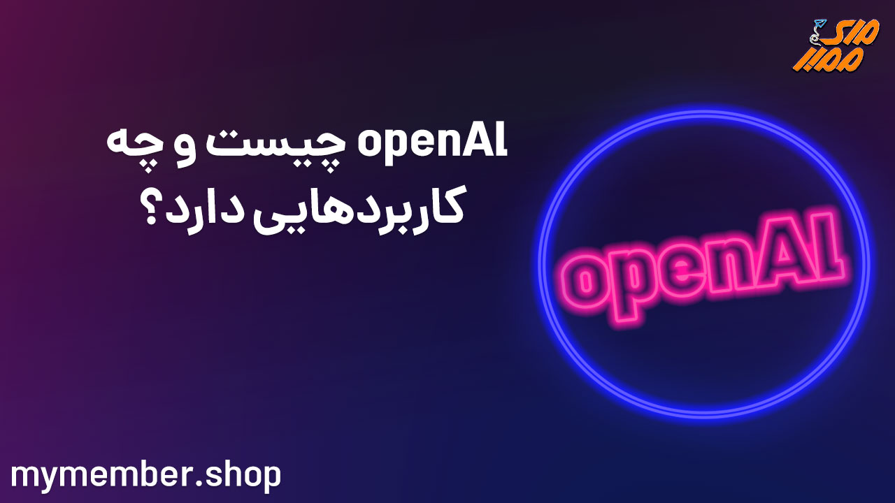 OpenAI چیست و چه کاربرد‌هایی دارد؟?