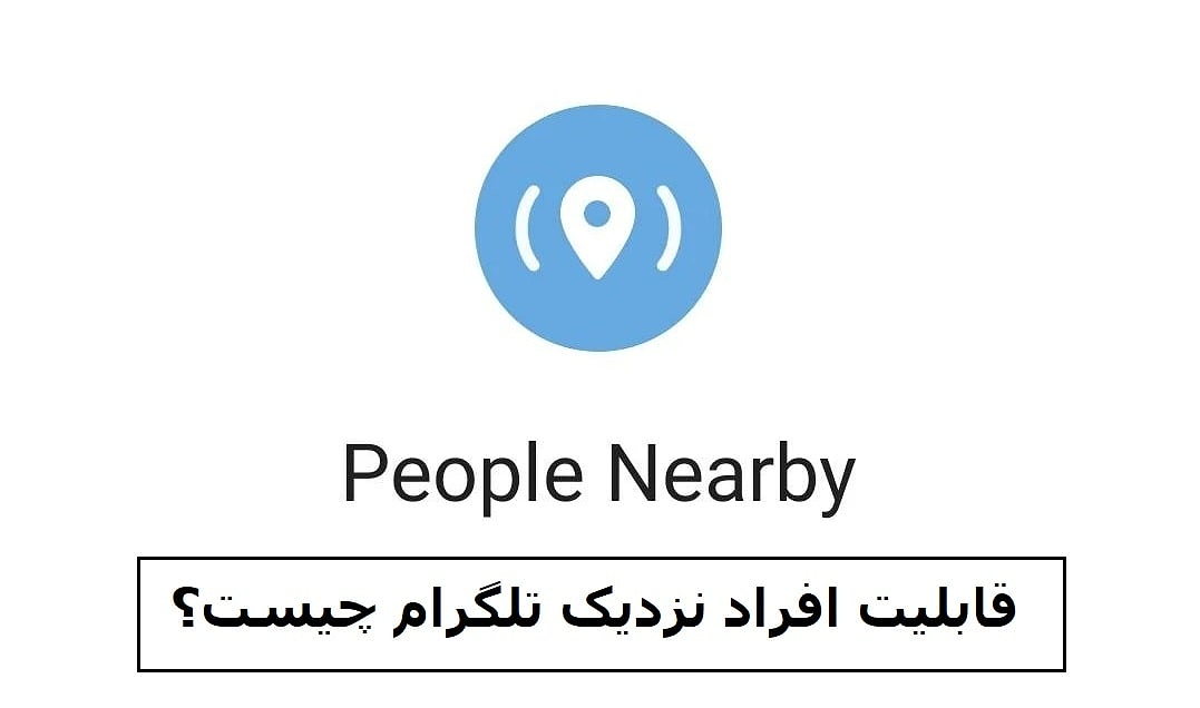 قابلیت People Nearby یا “افراد نزدیک” تلگرام چیست؟