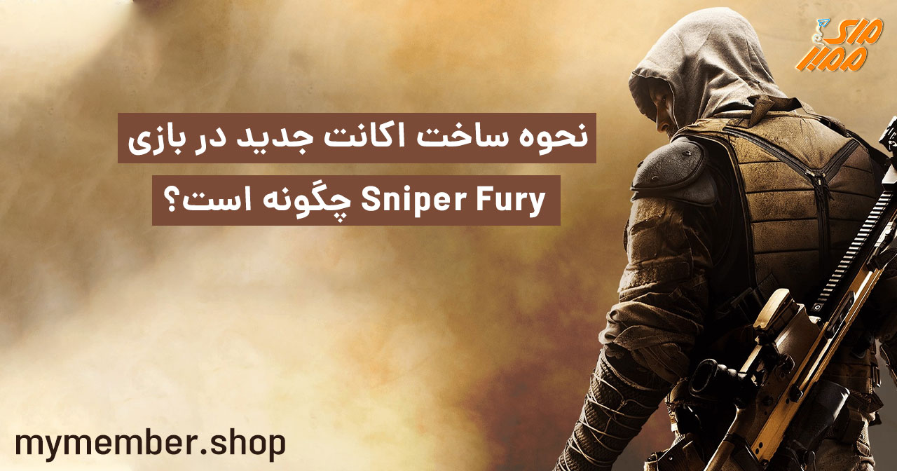 نحوه ساخت اکانت جدید در بازی Sniper Fury چگونه است؟