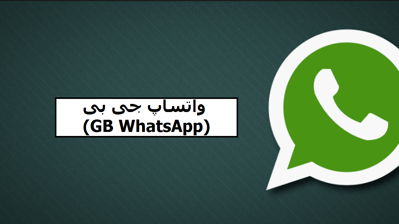 واتساپ جی بی GB WhatsApp چیست؟
