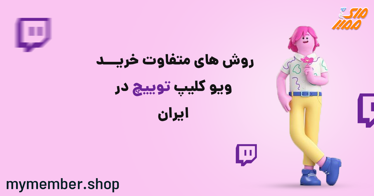 روش های متفاوت خرید ویو کلیپ توییچ در ایران