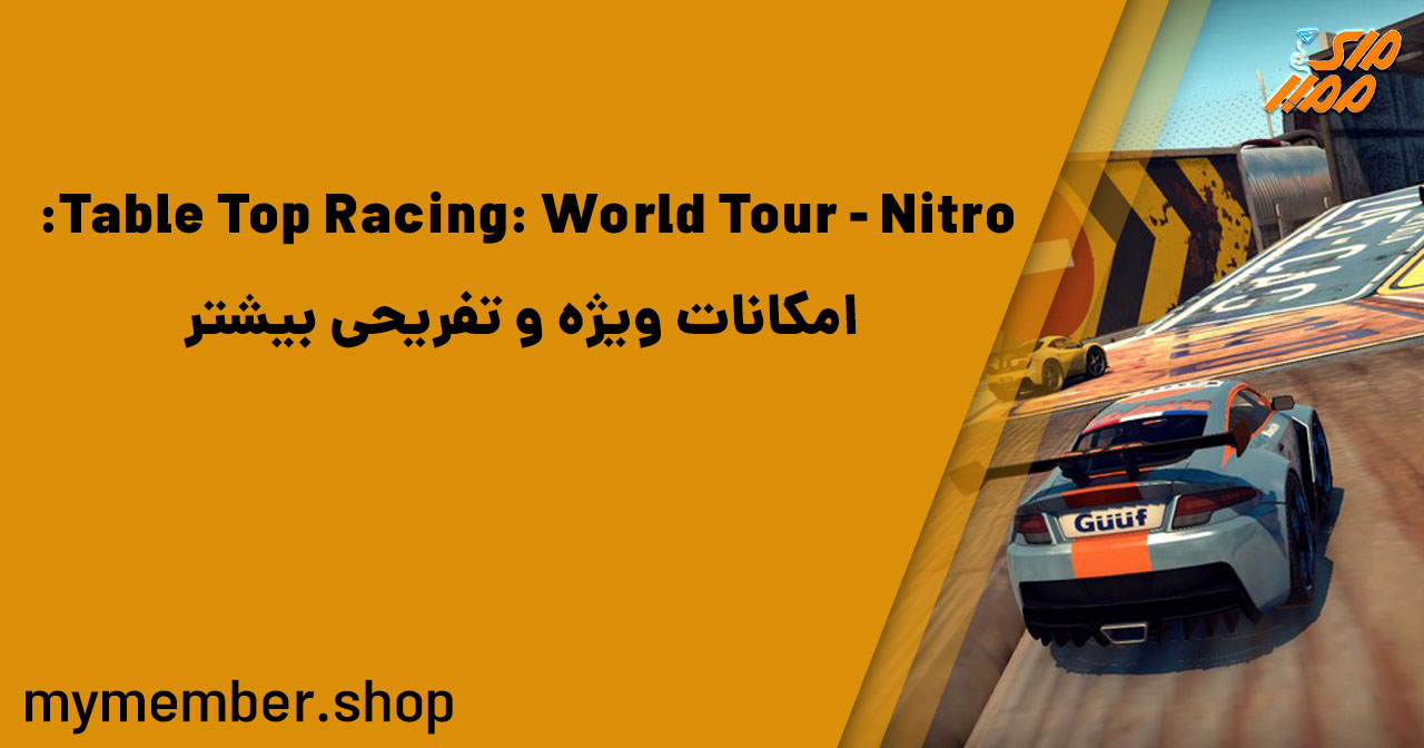Table Top Racing: World Tour - Nitro Edition: امکانات ویژه و تفریحی بیشتر
