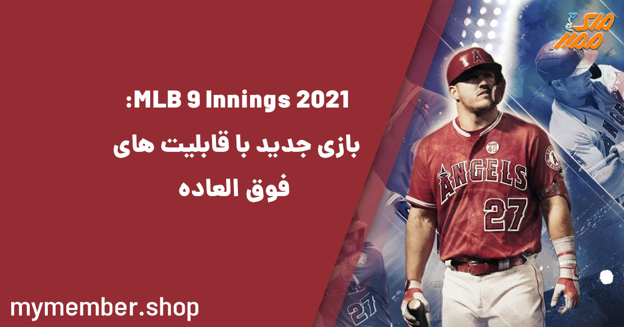 MLB 9 Innings 2021: بازی جدید با قابلیت‌های فوق العاده