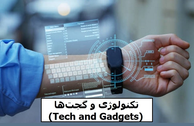 تکنولوژی و گجت‌ها (Tech and Gadgets)