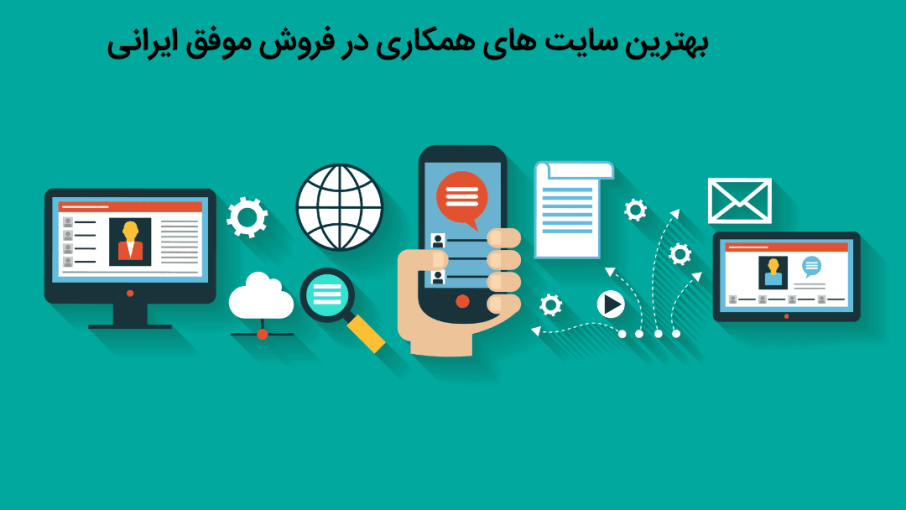 بهترین سایت های همکاری در فروش موفق ایرانی