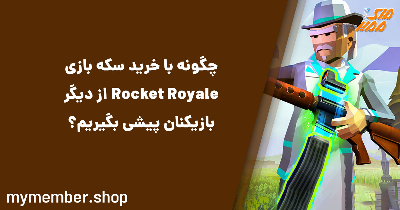 چگونه با خرید سکه بازی Rocket Royale از دیگر بازیکنان پیشی بگیریم؟