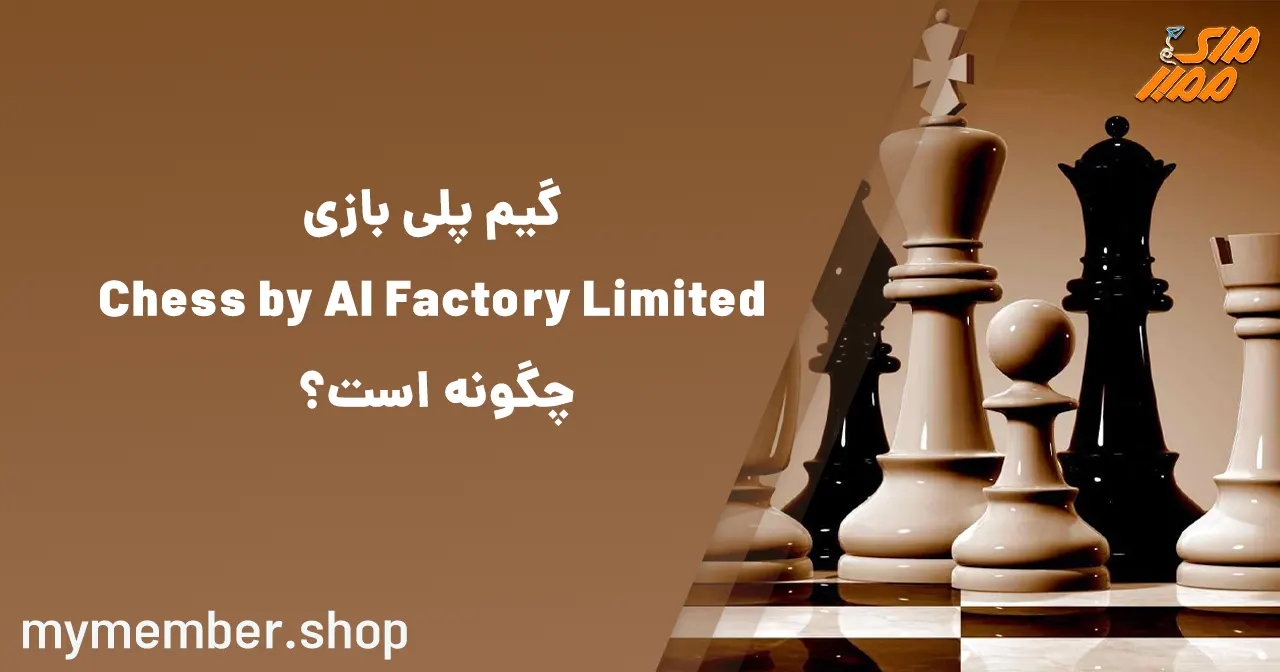 گیم‌پلی بازی Chess by AI Factory Limited چگونه است؟
