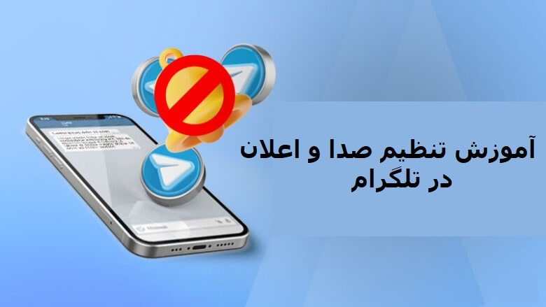 آموزش تنظیم صدا و اعلان در تلگرام