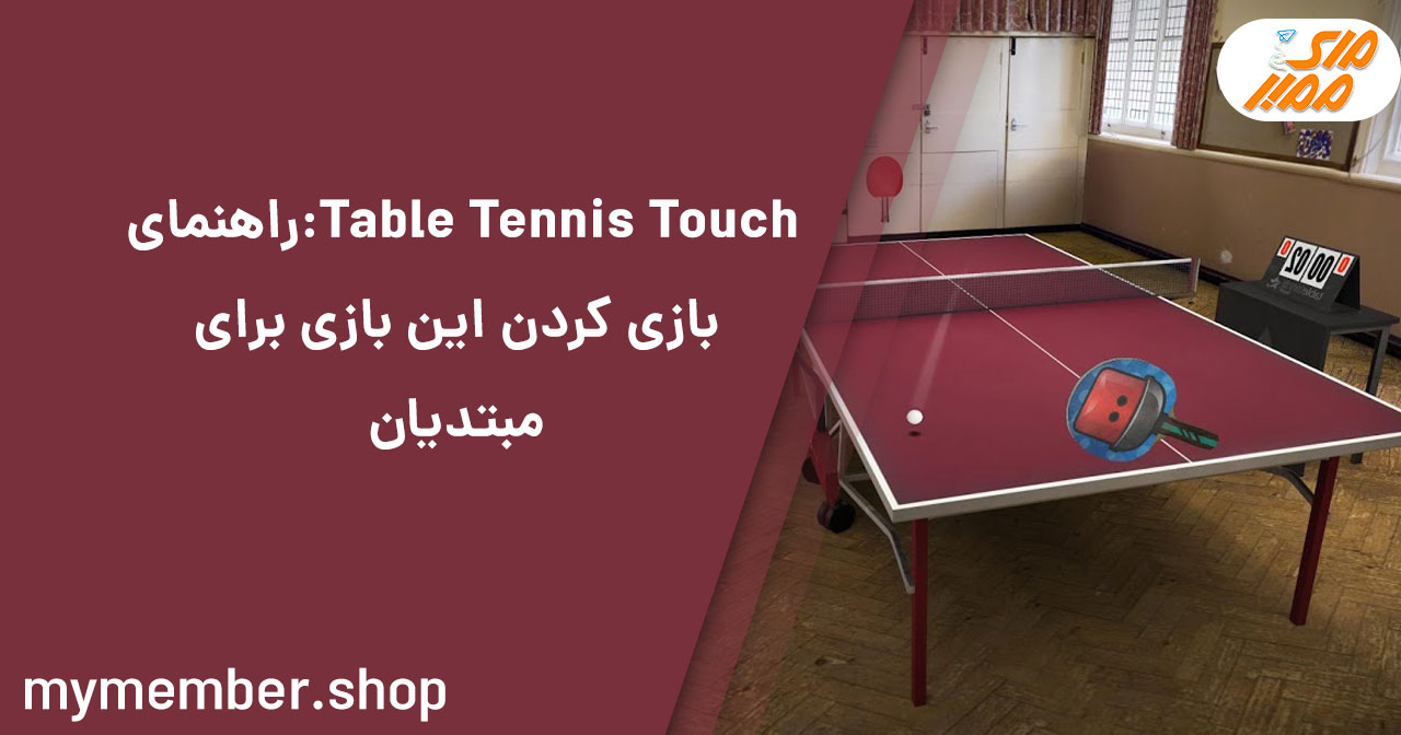 Table Tennis Touch: راهنمای بازی کردن این بازی برای مبتدیان