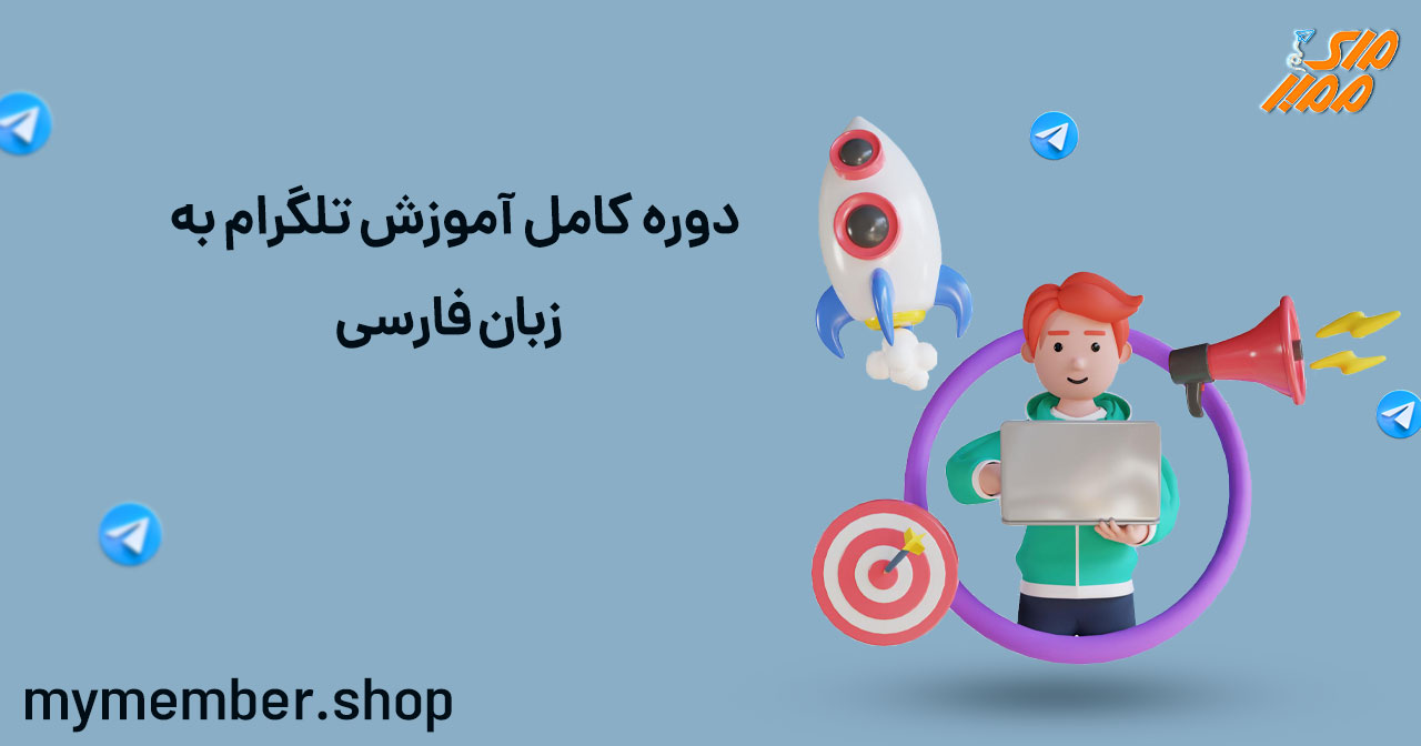 آموزش تلگرام: دوره کامل آموزش تلگرام به زبان فارسی
