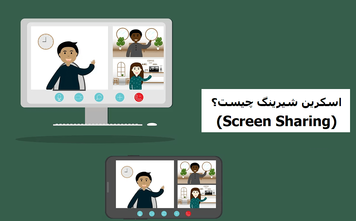 اسکرین شیرینگ (Screen Sharing) چیست؟