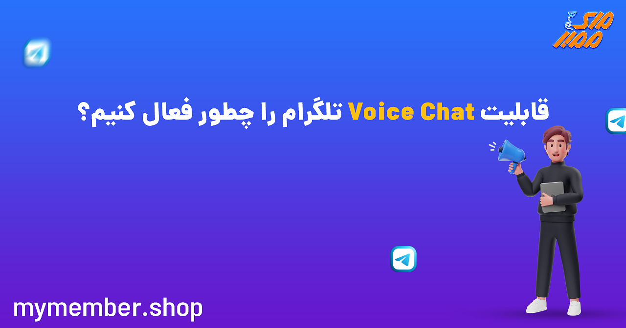 قابلیت Voice Chat تلگرام را چطور فعال کنیم؟