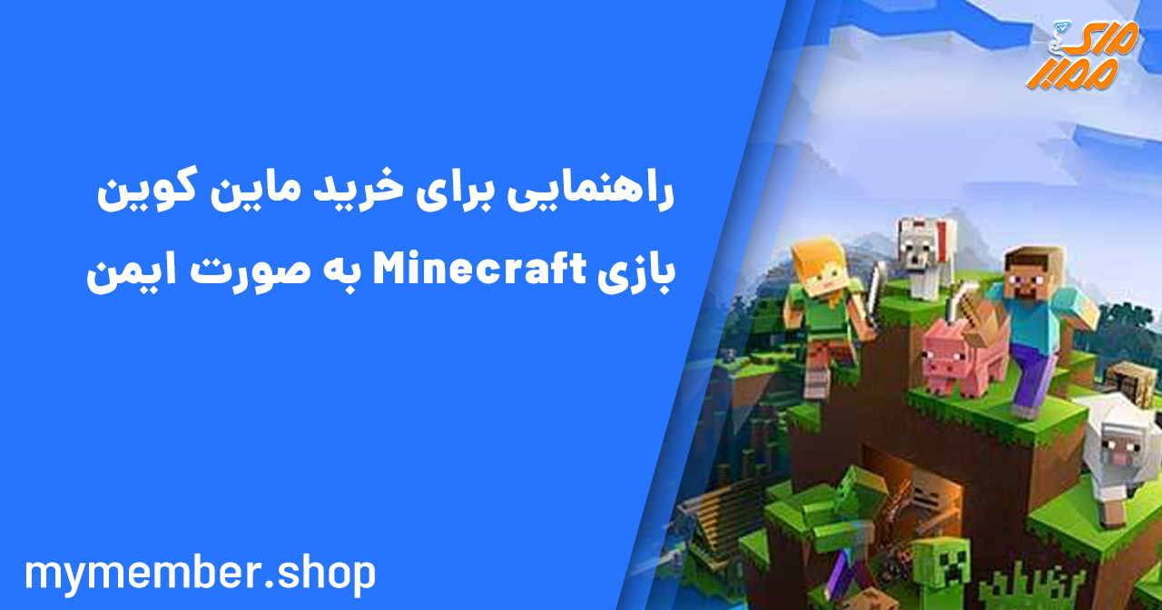 راهنمایی برای خرید ماین کوین بازی Minecraft به صورت ایمن
