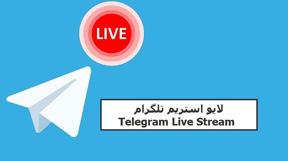 لایو استریم تلگرام Telegram Live Stream