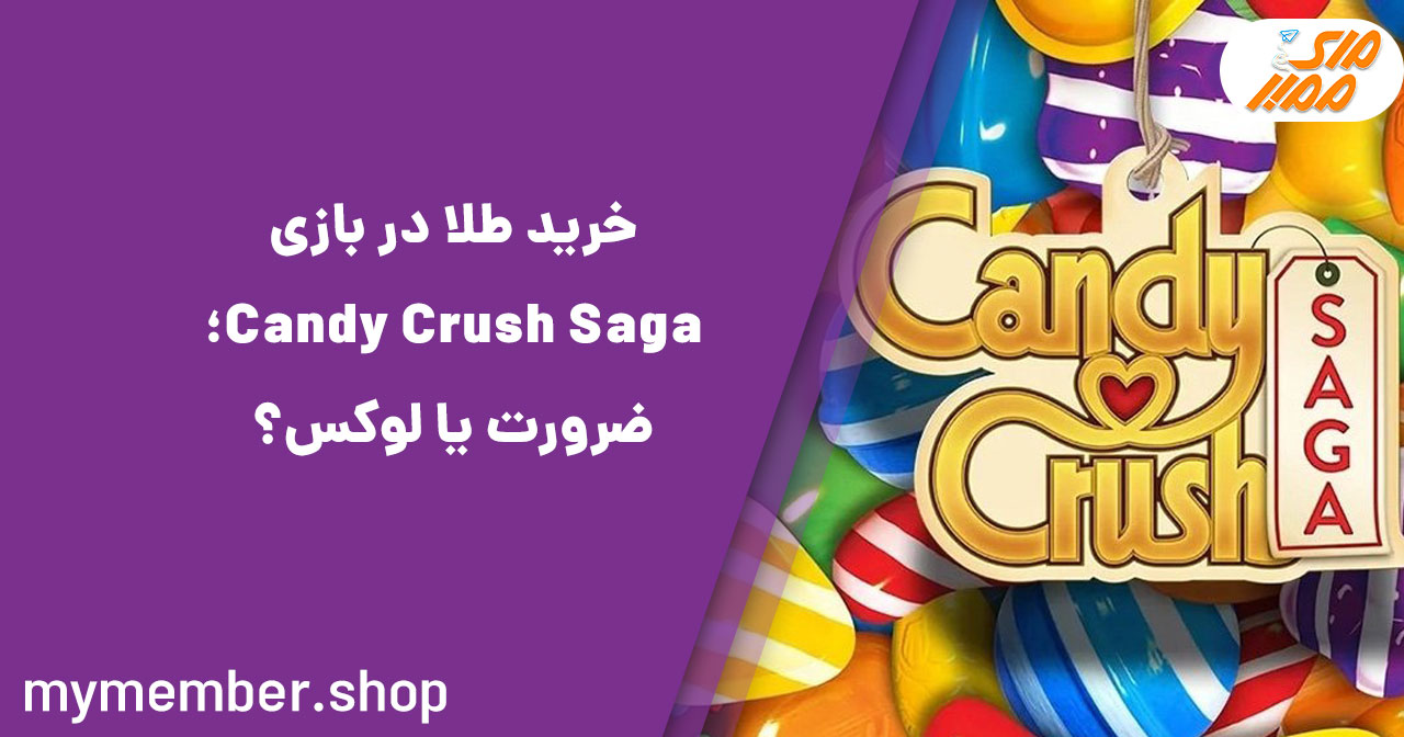 خرید طلا در بازی Candy Crush Saga؛ ضرورت یا لوکس؟