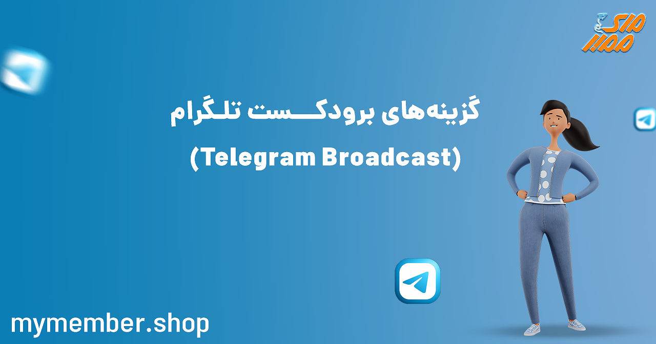 گزینه‌های برودکست تلگرام (Telegram Broadcast)