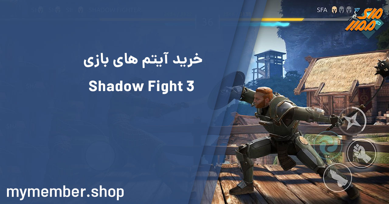 خرید آیتم های بازی shadow fight 3