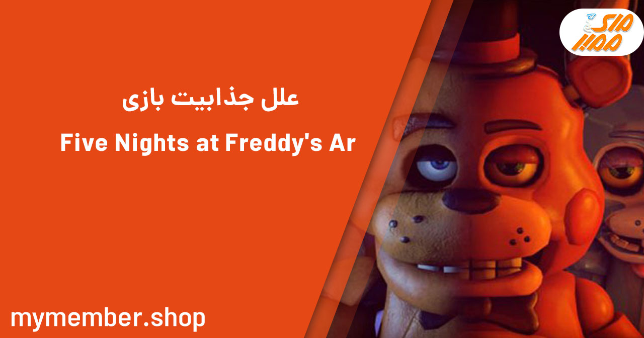 علل جذابیت بازی Five Nights at Freddy’s AR