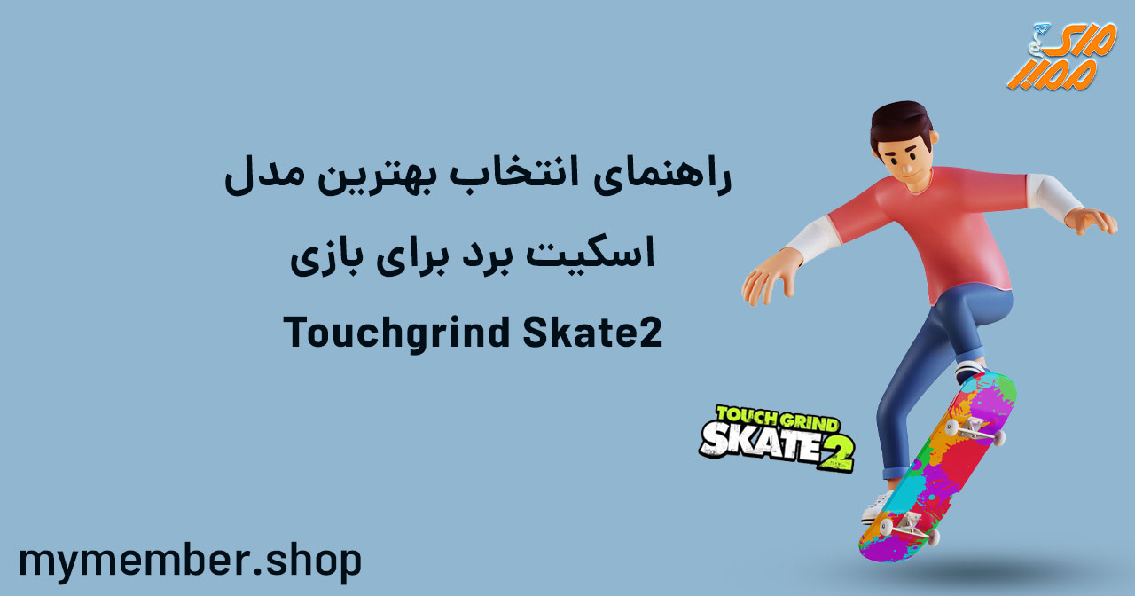راهنمای انتخاب بهترین مدل اسکیت‌برد برای بازی Touchgrind Skate 2