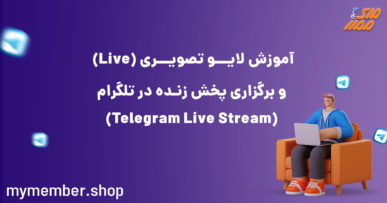 آموزش لایو تصویری (Live) و برگزاری پخش زنده در تلگرام (Telegram Live Stream)