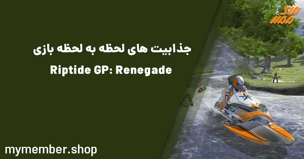 جذابیت‌های لحظه به لحظه بازی Riptide GP: Renegade