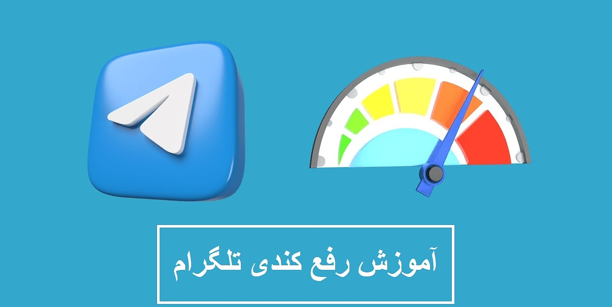 شناسایی مشکلات تلگرام و راه حل رفع آنها برای جلوگیری از کندی تلگرام