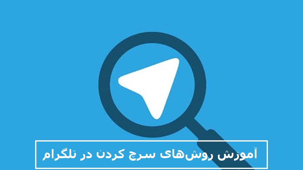 آموزش روش‌های سرچ کردن در تلگرام