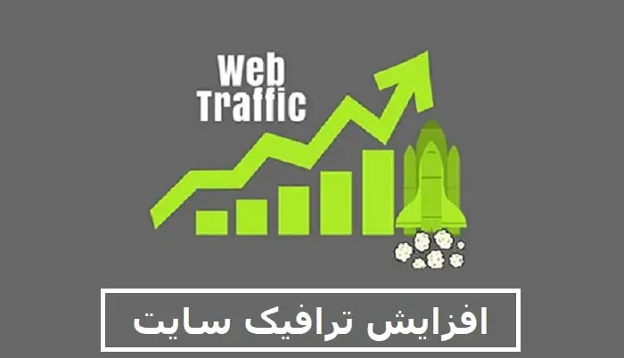 افزایش ترافیک سایت