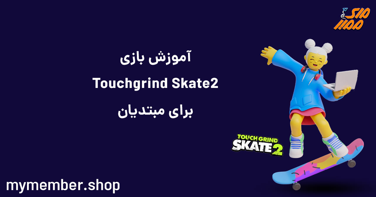 آموزش بازی Touchgrind Skate 2 برای مبتدیان
