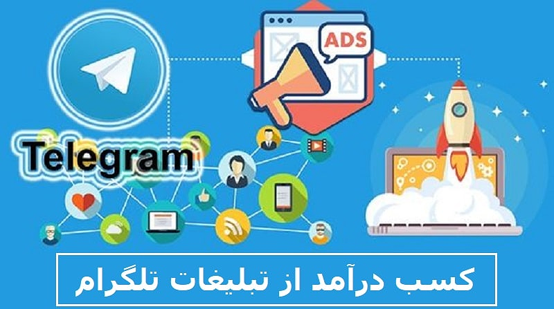 سیستم درآمدزایی تلگرام و کسب درآمد از تبلیغات تلگرام برای کاربران ایرانی