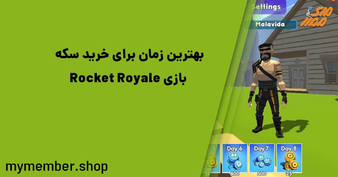 بهترین زمان برای خرید سکه بازی Rocket Royale