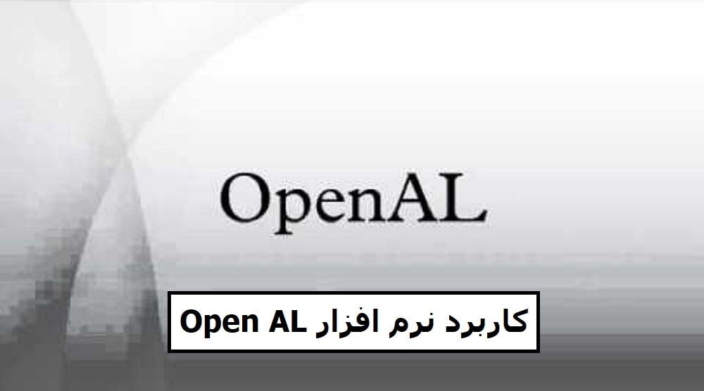 کاربرد نرم افزار OpenAL