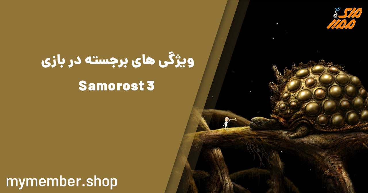 ویژگی‌های برجسته در بازی Samorost 3