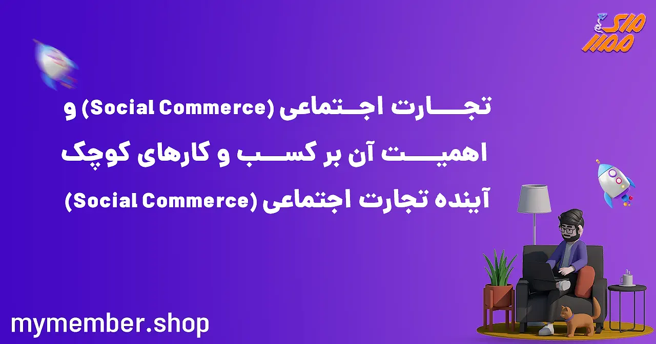 تجارت اجتماعی (Social Commerce) و اهمیت آن بر کسب‌ و کارهای کوچک