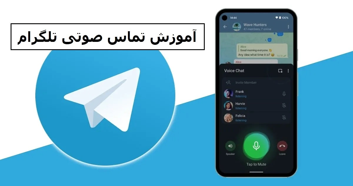آموزش برقراری تماس صوتی در تلگرام