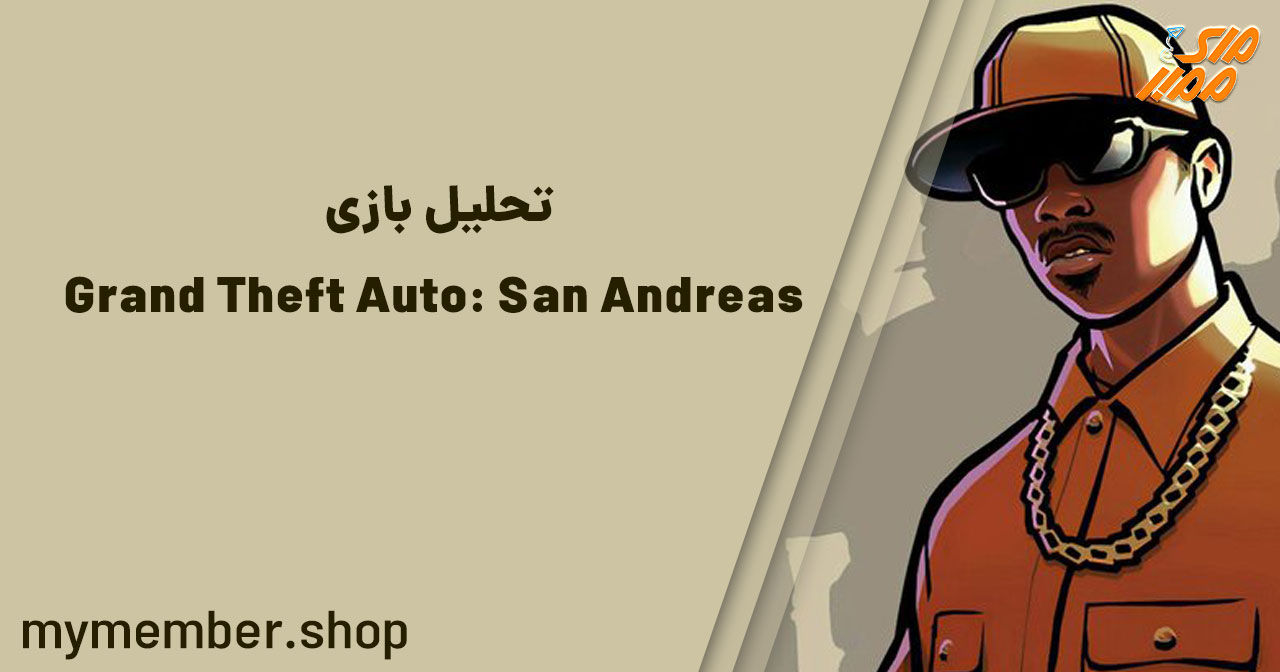 تحلیل بازی Grand Theft Auto: San Andreas