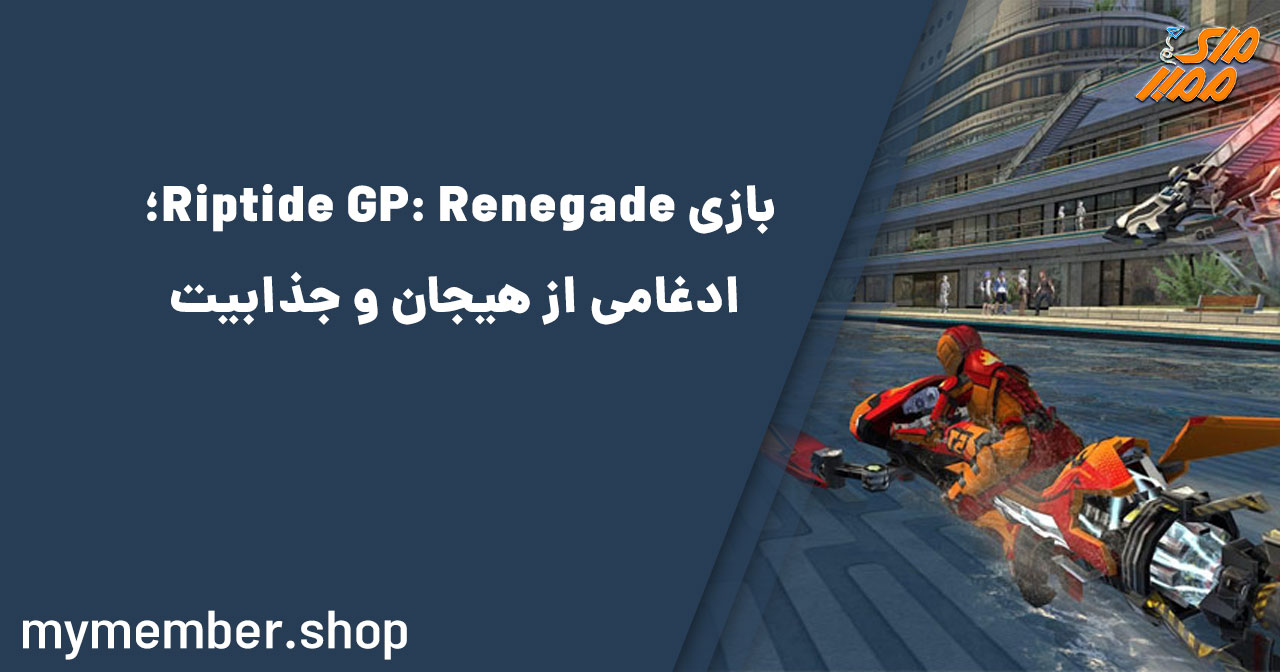 بازی Riptide GP: Renegade؛ ادغامی از هیجان و جذابیت