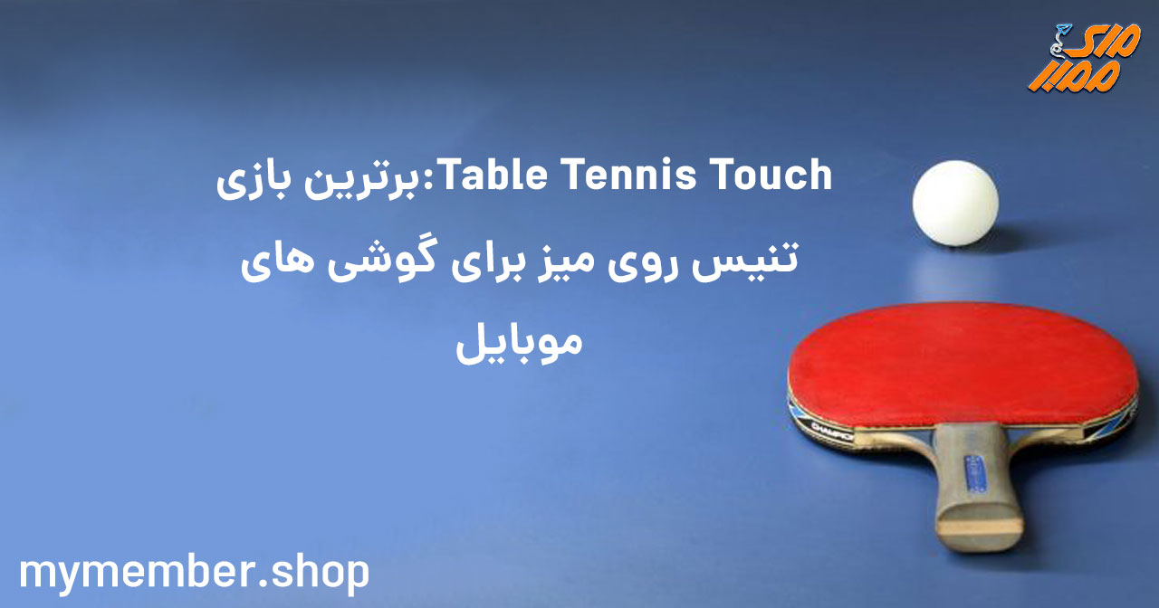 Table Tennis Touch: برترین بازی تنیس روی میز برای گوشی‌های موبایل